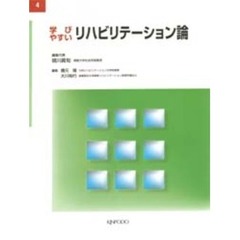 学びやすいリハビリテーション論