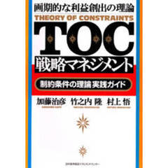 ＴＯＣ戦略マネジメント　画期的な利益創出の理論　「制約条件の理論」実践ガイド