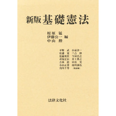 基礎憲法　新版