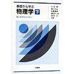 基礎から学ぶ物理学　理工系学生のために　下