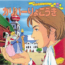 世界名作ファンタジー　５２　ガリバーりょこうき