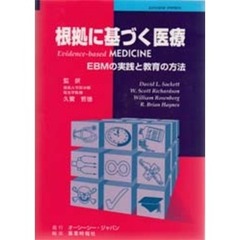 根拠に基づく医療　ＥＢＭの実践と教育の方法