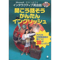 聞こう話そうかんたんイングリッシュ