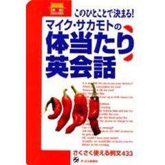 マイク・サカモトの体当たり英会話　このひとことで決まる！　さくさく使える例文４３３