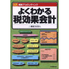 よくわかる税効果会計