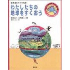 わたしたちの地球をすくおう　地球全体がわかる本