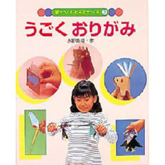 紙でつくる・ねんどでつくる　２　うごくおりがみ
