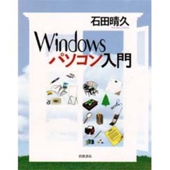Ｗｉｎｄｏｗｓパソコン入門