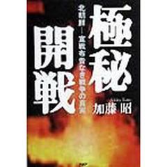極秘開戦　北朝鮮－－宣戦布告なき戦争の真実