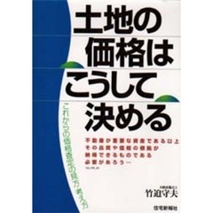 土地の価格はこうして決める　これからの価格査定の見方・考え方