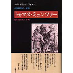 トォマス・ミュンツァー　虹の旗をもてる男