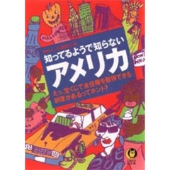 知ってるようで知らない〈アメリカ〉