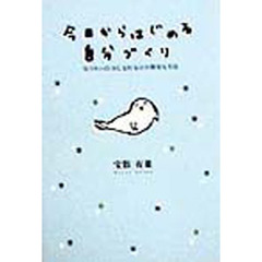今日からはじめる自分づくり　なりたい自分になれる５２の簡単な方法