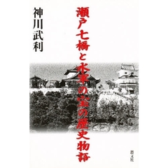 瀬戸七橋と水軍の宝の歴史物語