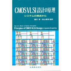 ＣＭＯＳ　ＶＬＳＩ設計の原理－システムの