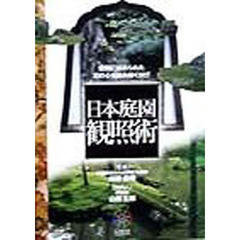 日本庭園観照術　空間に秘められた石の心を