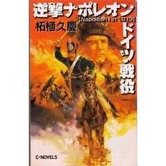 逆撃ナポレオンドイツ戦役