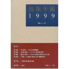 ’９９　出版年鑑