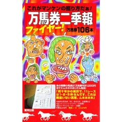 万馬券二季報　１０＆１１合体号　１９９８　１／５（ＭＯＮ）→１２／２６（ＳＡＴ）　ファイヤー！