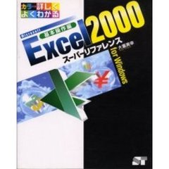 Ｍｉｃｒｏｓｏｆｔ　Ｅｘｃｅｌ２０００スーパーリファレンスｆｏｒ　Ｗｉｎｄｏｗｓ　基本操作編
