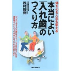 本当によい「入れ歯」のつくり方　体も心も人生も変える