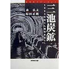三池炭鉱　同時代ドキュメント　１９６３年炭じん爆発を追う