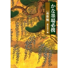 かな墨場必携　和歌編