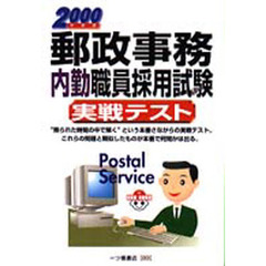 郵政事務内勤職員採用試験実戦テスト　２０００年度版