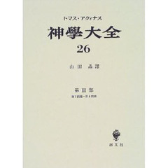 神学大全　第２６冊　第３部　第７問題－第８問題