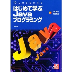 はじめて学ぶＪａｖａプログラミング　１０　ｌｅｓｓｏｎｓ