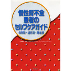 慢性腎不全患者のセルフケアガイド　保存期・透析期・移植期