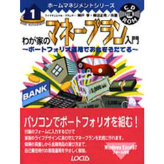 わが家のマネープラン入門　ポートフォリオ運用でお金をそだてる