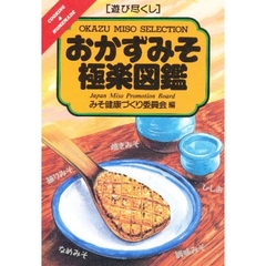 おかずみそ極楽図鑑