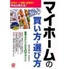 マイホームの賢い買い方・選び方　住宅ローン減税と低金利で今なら買える！