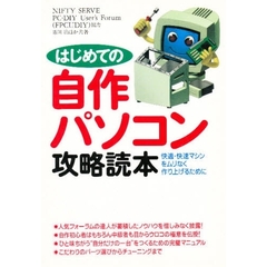 はじめての自作パソコン攻略読本　快適・快速マシンをムリなく作り上げるために