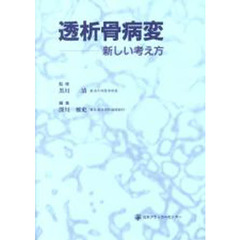透析骨病変　新しい考え方