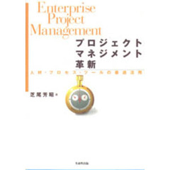 プロジェクトマネジメント革新　人材・プロセス・ツールの最適活用