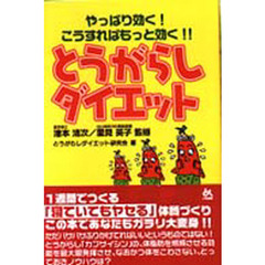 とうがらしダイエット　やっぱり効く！こうすればもっと効く！！