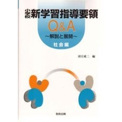 小学校新学習指導要領Ｑ＆Ａ　解説と展開　社会編