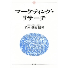 マーケティング・リサーチ