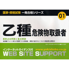 乙種危険物取扱者　最新必出問題と重点解説