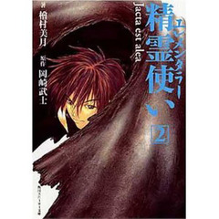 精霊使い（エレメンタラー）　２　Ｊａｃｔａ　ｅｓｔ　ａｌｅａ