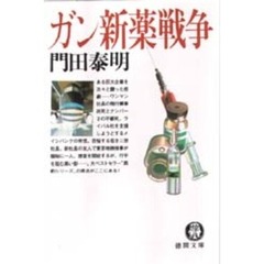 ガン新薬戦争