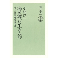 海を渡った生き人形　ペリー以前以後の日米交流