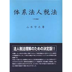 体系法人税法　平成１１年度版