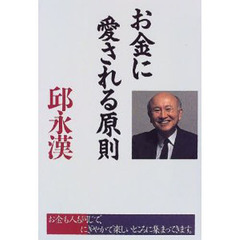 特別プライス 企業家誕生 四十歳からでは遅すぎる 邱永漢 | dizmekaro.com