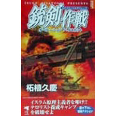 銃剣作戦（オペレーションバイヨネット）