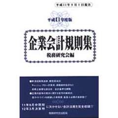 企業会計規則集　平成１１年度版２巻セット