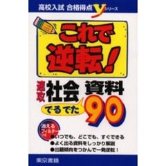 これで逆転！速攻社会でるでた資料９０