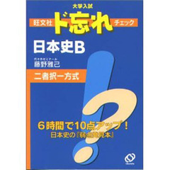 大学入試旺文社ド忘れチェック日本史Ｂ